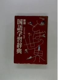 新版国語学習辞典