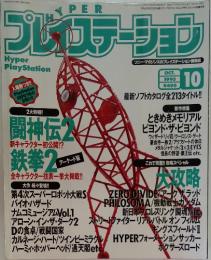 プレイステーション　1995年10月