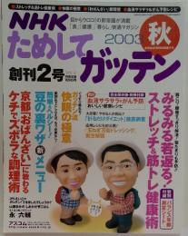 NHKためしてガッテン　2003年2月