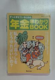 年金早わかりBOOK