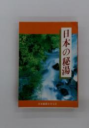 日本の秘湯