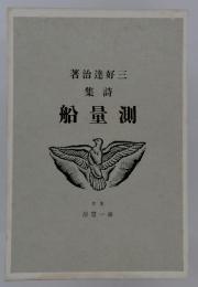 船量測