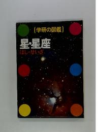 学研の図鑑　星・星座