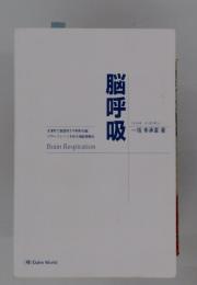 脳呼吸