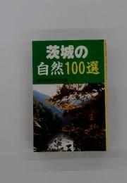 茨城の自然100選