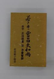 若き日の蛋昌大和尚
