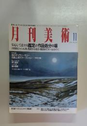 月刊美術　1994年11月　No.230