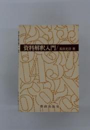 資料解釈入門