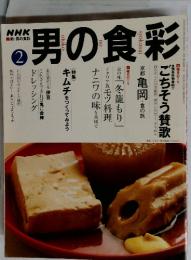 男の食彩　2月号