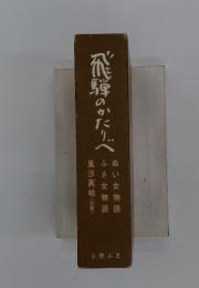 飛騨のかたりべ