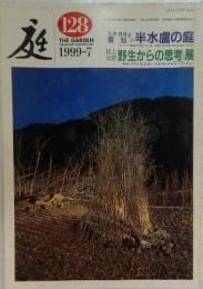 庭　1999年7月