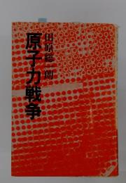 原子力戦争