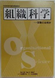 組織科学　1997年