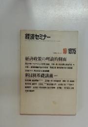 経済セミナー　1975年10月