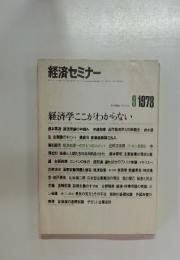経済セミナー　1987年9月
