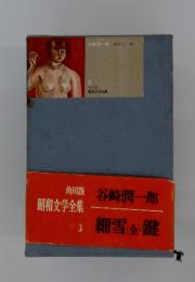 昭和文学全集