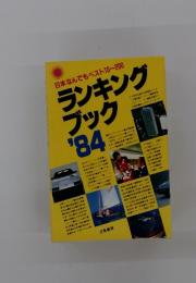 ランキング ブック　1984年号