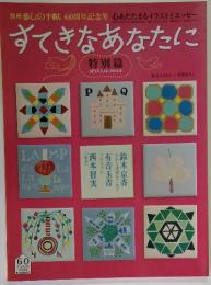 すてきなあなたに