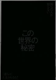 この世界の秘密