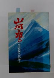 る四国創価学会の歩み