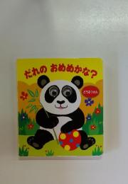 だれのおめめかな?