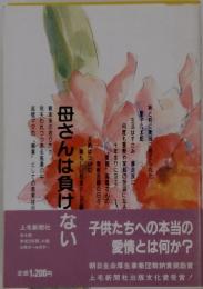 母さんは負けない