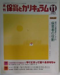 月保育とカリキュラム　2001年11月号
