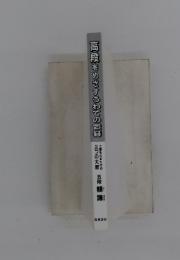 高段をめざすうわての置碁