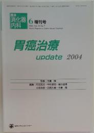 胃癌治療  2004年6月号