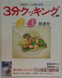 3分クッキング
