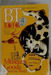 美術手帖　1993年4月号