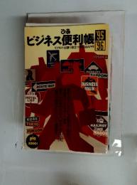 ビジネス便利帳　1995-1996年号