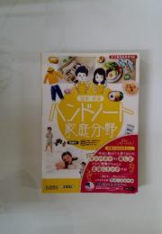 ハンドソート家庭分野