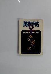 美術手帖9