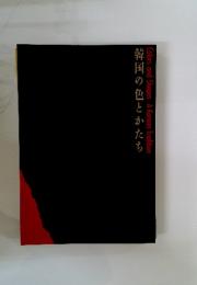 韓国の色とかたち