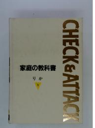 家庭の教科書　りか 1