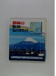 静岡の地理ものがたり