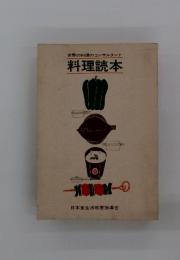 世界の料理のコンサルタント料理読本
