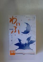 わいふ　平成9年12月
