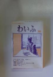 わいふ306