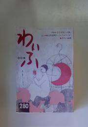 わいふ　1999年11月