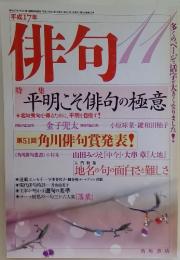 俳句平成17年11月