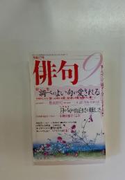 俳句　第54巻第10号