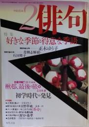 俳句　第53巻第3号