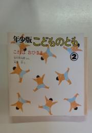 年少版こどものとも