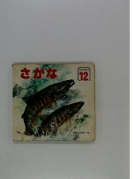 さがな　12
