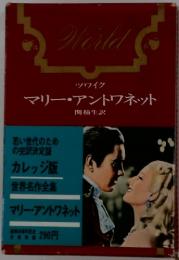 マリー・アントワネット