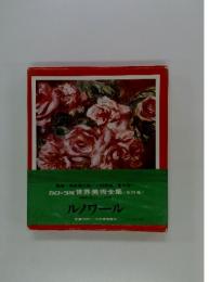カローラ版 世界美術全集 <全24巻>