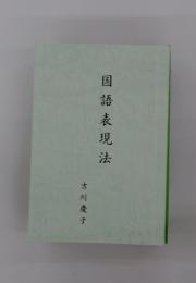 国 語表現 法