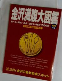 金沢満腹大図鑑'99
